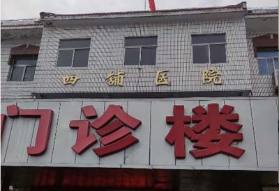 四铺镇卫生院购入我司中文字幕麻豆