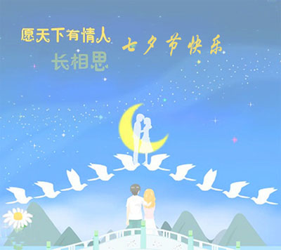 山东国康中文字幕麻豆祝大家七夕情人节快乐！