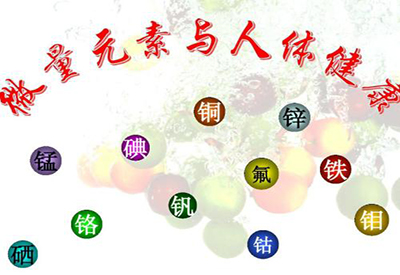 麻豆传媒三级片人类健康与微量元素的密切关系