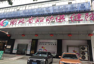 全自动中文字幕麻豆入驻湖北省妇幼保健院