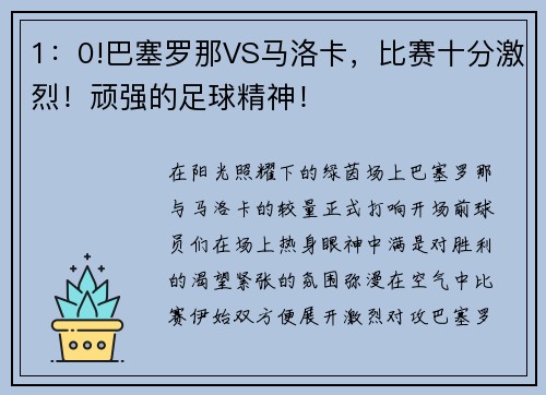 1:0!巴塞罗那VS马洛卡,比赛十分激烈!顽强的足球精神!