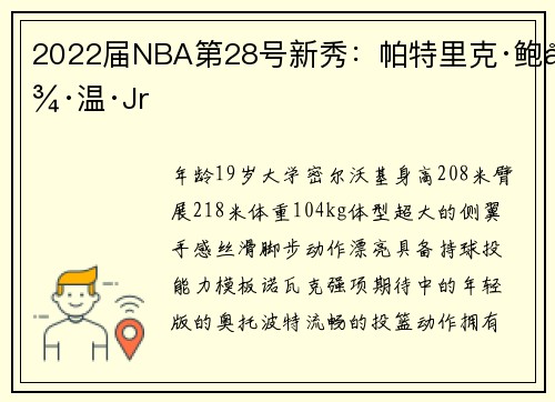 2022届NBA第28号新秀:帕特里克·鲍德温·Jr