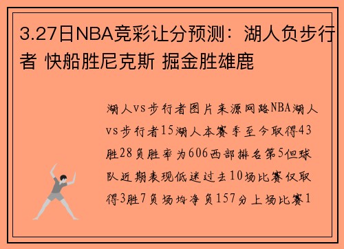 3.27日NBA竞彩让分预测：湖人负步行者 快船胜尼克斯 掘金胜雄鹿