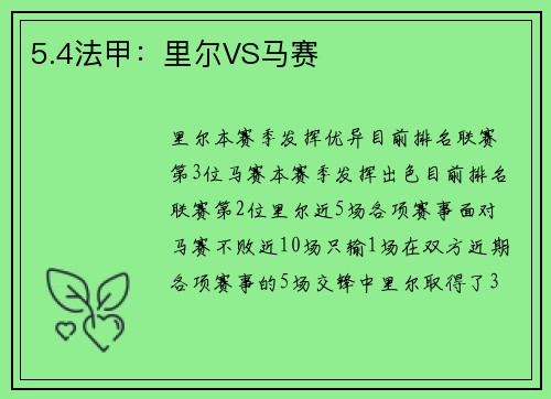 5.4法甲:里尔VS马赛