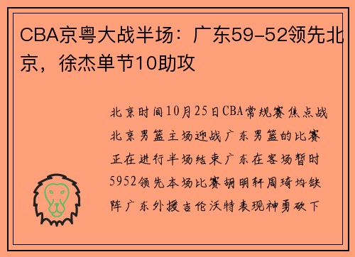 CBA京粤大战半场：广东59-52领先北京，徐杰单节10助攻