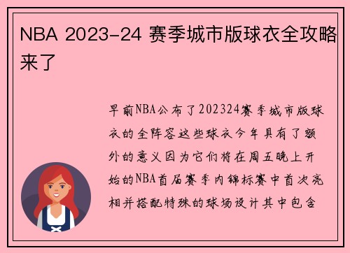 NBA 2023-24 赛季城市版球衣全攻略来了