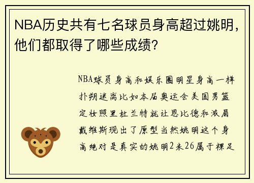 NBA历史共有七名球员身高超过姚明，他们都取得了哪些成绩？