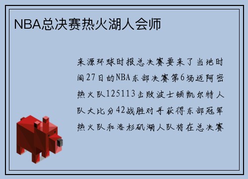 NBA总决赛热火湖人会师