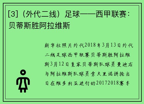 [3]（外代二线）足球——西甲联赛：贝蒂斯胜阿拉维斯