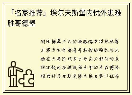 「名家推荐」埃尔夫斯堡内忧外患难胜哥德堡