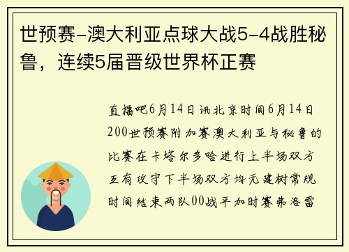 世预赛-澳大利亚点球大战5-4战胜秘鲁，连续5届晋级世界杯正赛
