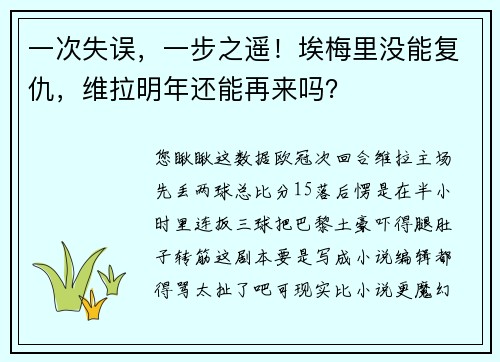 一次失误，一步之遥！埃梅里没能复仇，维拉明年还能再来吗？
