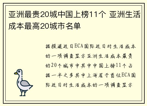 亚洲最贵20城中国上榜11个 亚洲生活成本最高20城市名单