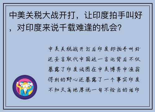 中美关税大战开打，让印度拍手叫好，对印度来说千载难逢的机会？