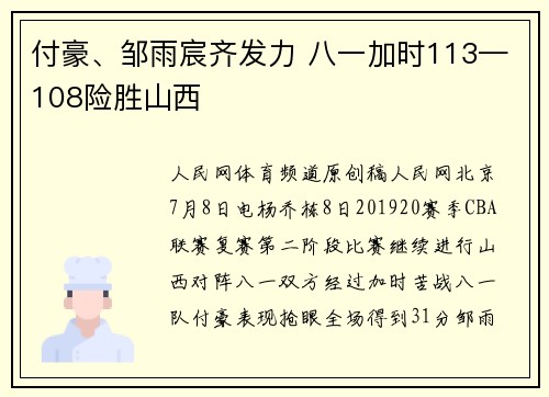 付豪、邹雨宸齐发力 八一加时113—108险胜山西