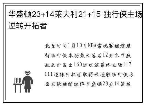 华盛顿23+14莱夫利21+15 独行侠主场逆转开拓者