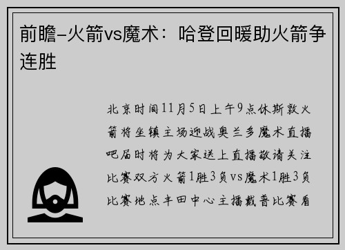 前瞻-火箭vs魔术：哈登回暖助火箭争连胜