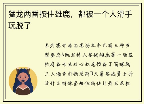 猛龙两番按住雄鹿，都被一个人滑手玩脱了