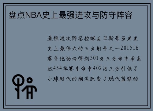 盘点NBA史上最强进攻与防守阵容