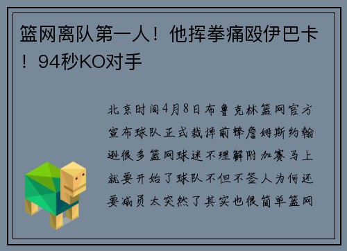 篮网离队第一人！他挥拳痛殴伊巴卡！94秒KO对手