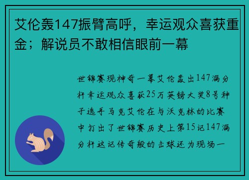 艾伦轰147振臂高呼，幸运观众喜获重金；解说员不敢相信眼前一幕