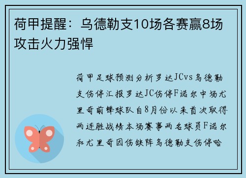 荷甲提醒：乌德勒支10场各赛赢8场 攻击火力强悍