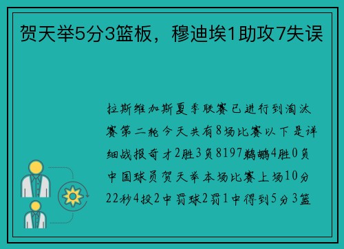 贺天举5分3篮板，穆迪埃1助攻7失误