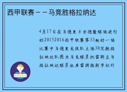 西甲联赛－－马竞胜格拉纳达