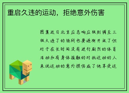 重启久违的运动，拒绝意外伤害