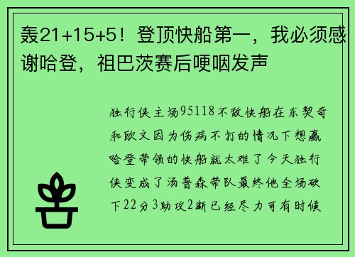 轰21+15+5！登顶快船第一，我必须感谢哈登，祖巴茨赛后哽咽发声