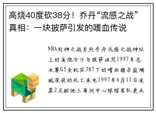 高烧40度砍38分！乔丹“流感之战”真相：一块披萨引发的嗜血传说