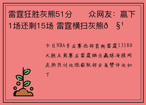 雷霆狂胜灰熊51分⚡️众网友：赢下1场还剩15场 雷霆横扫灰熊🧹